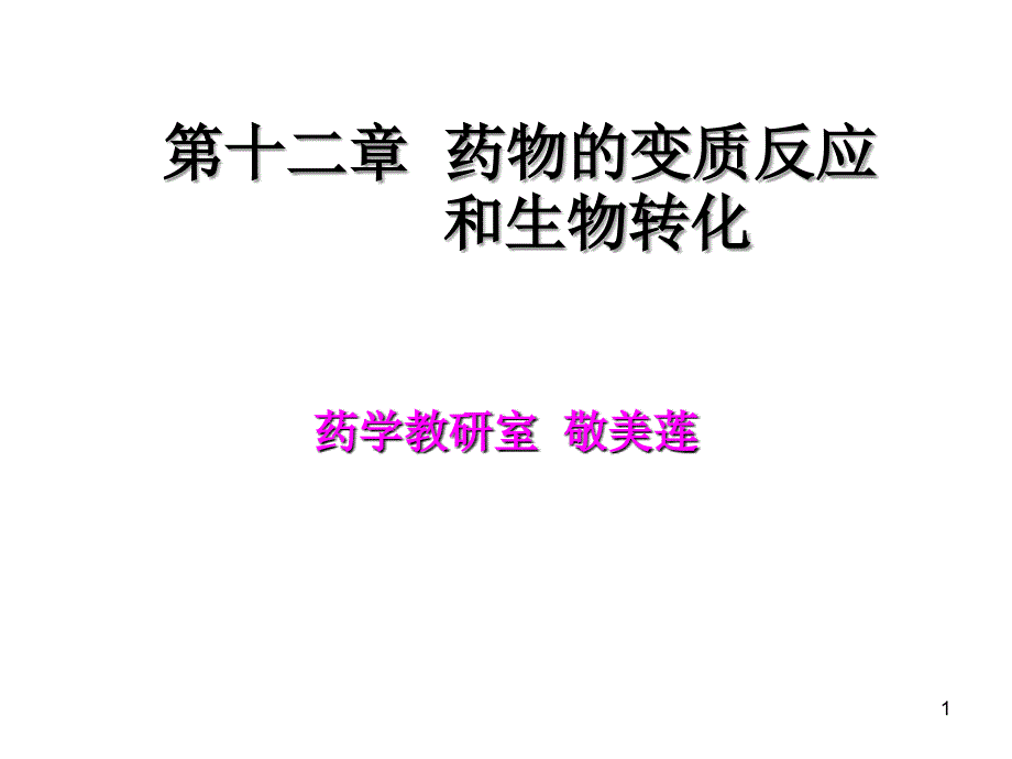 第一章药物的变质反应PPT_第1页