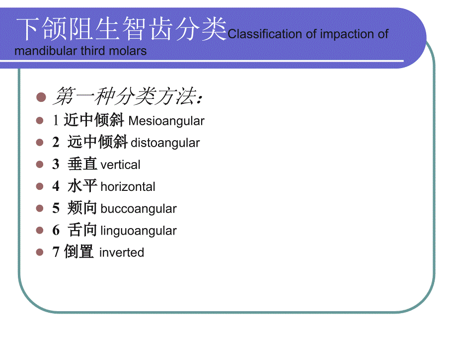 阻生牙的拔除ppt课件_第3页