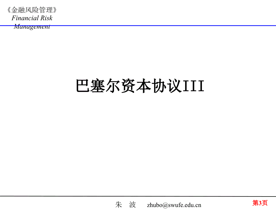 《巴塞尔系列资本协议III》课件_第3页