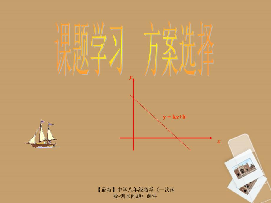 最新八年级数学一次函数调水问题_第1页