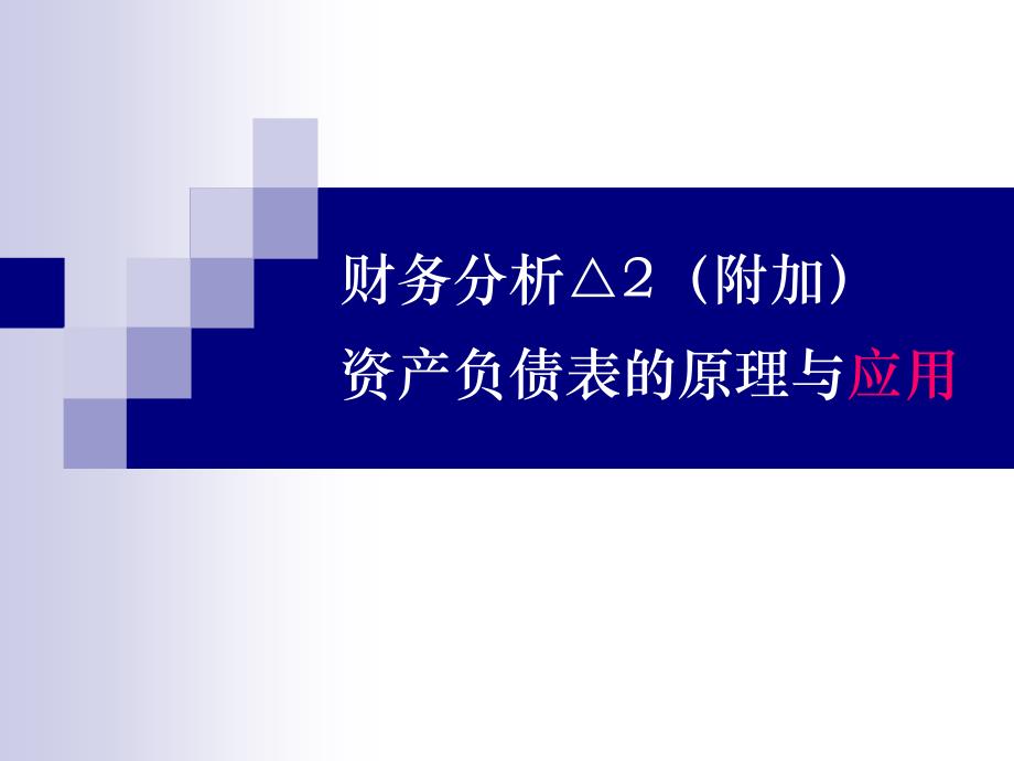 财务分析资产负债表的原理与应用_第1页