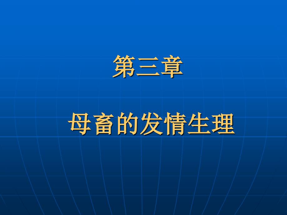 母畜的发情生理课件.ppt_第1页