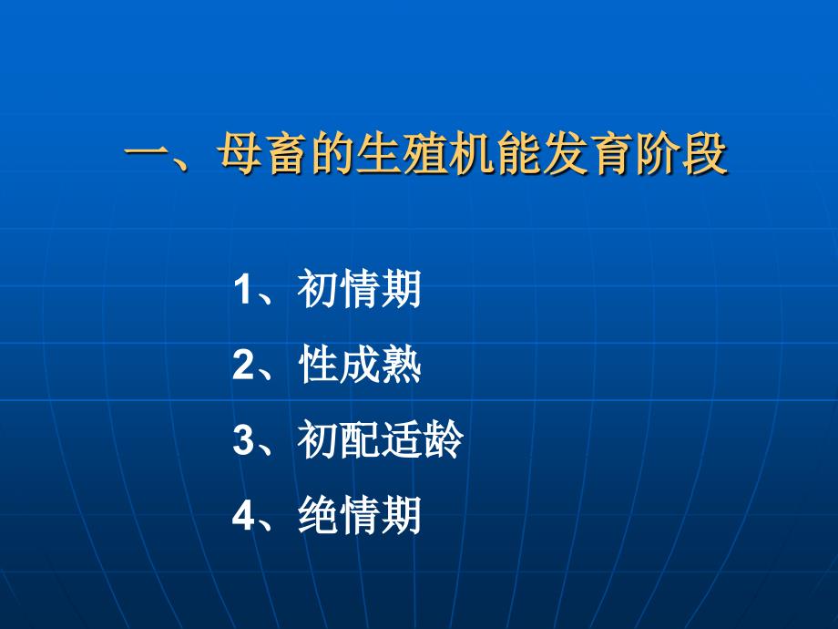 母畜的发情生理课件.ppt_第3页