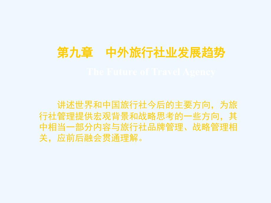 第九章 中外旅行社业发展趋势.ppt_第1页