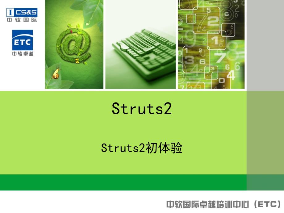 计算机软件及应用Struts初体验_第1页