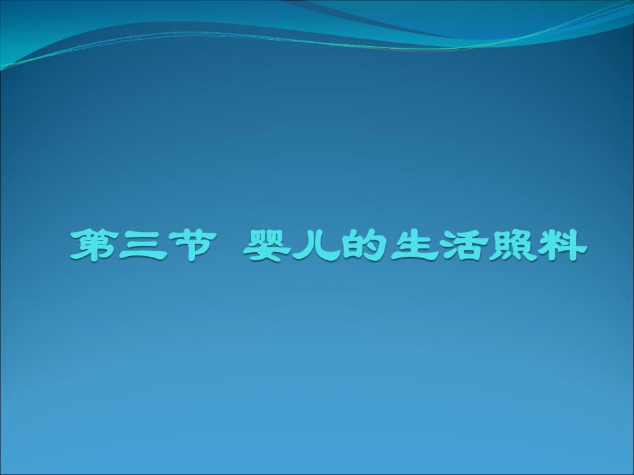 初级育婴员第三章婴儿生活照料课件_第2页