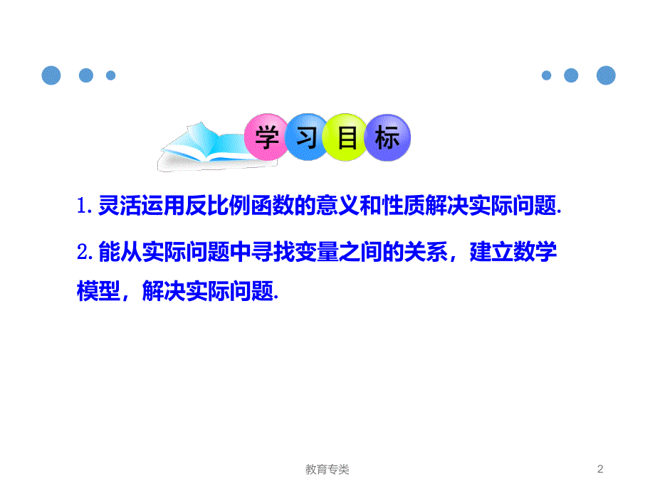 人教版九年级数学下册课件26.2实际问题与反比例函数优制课堂_第2页