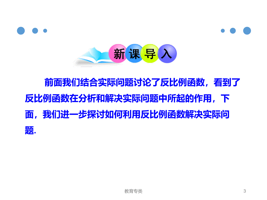 人教版九年级数学下册课件26.2实际问题与反比例函数优制课堂_第3页