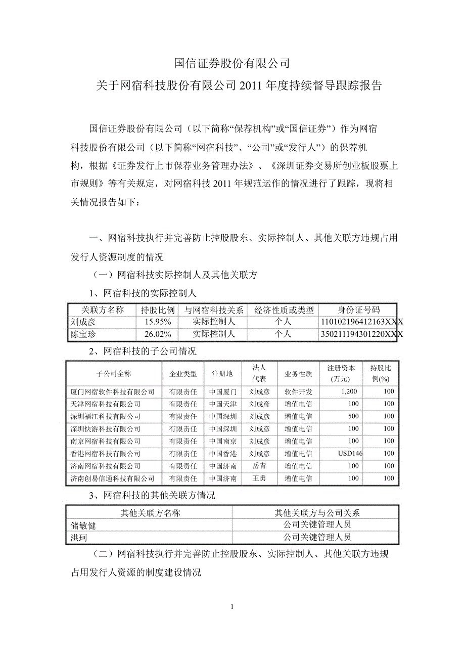 网宿科技：国信证券股份有限公司关于公司持续督导跟踪报告_第1页