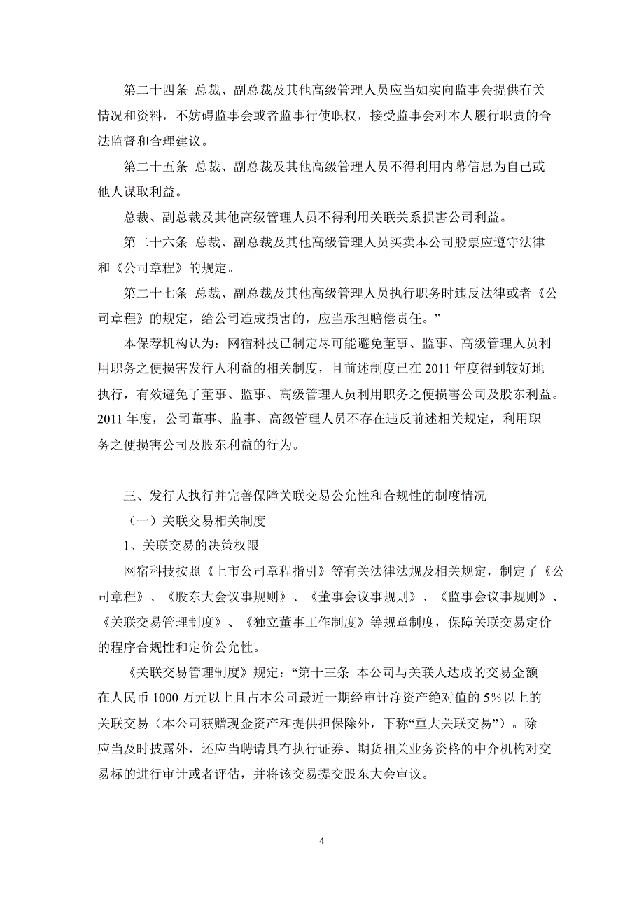 网宿科技：国信证券股份有限公司关于公司持续督导跟踪报告_第4页