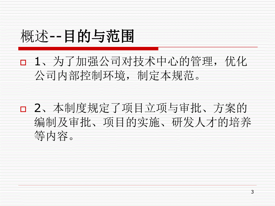 智能集成事业部管理制度_第3页