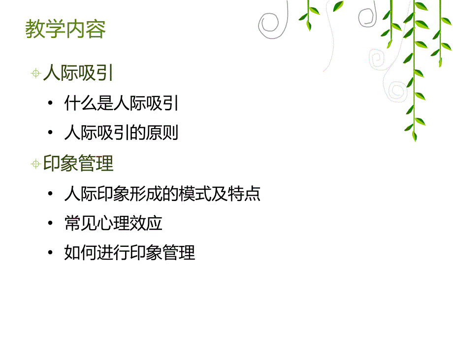 第5章-人际魅力提升——人际吸引及印象管理.ppt_第2页