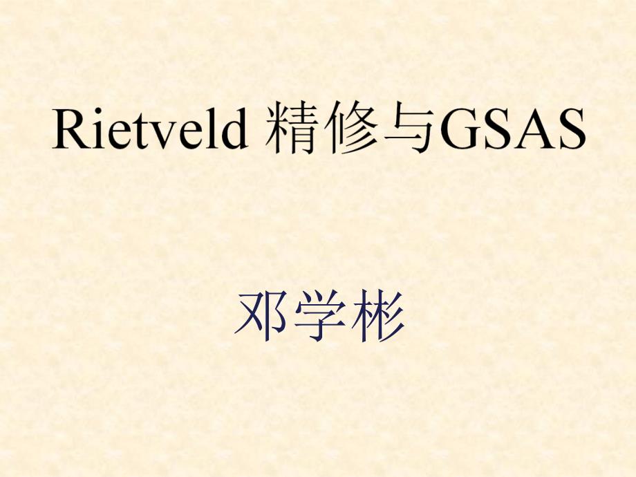 Rietveld精修与GSAS_第1页