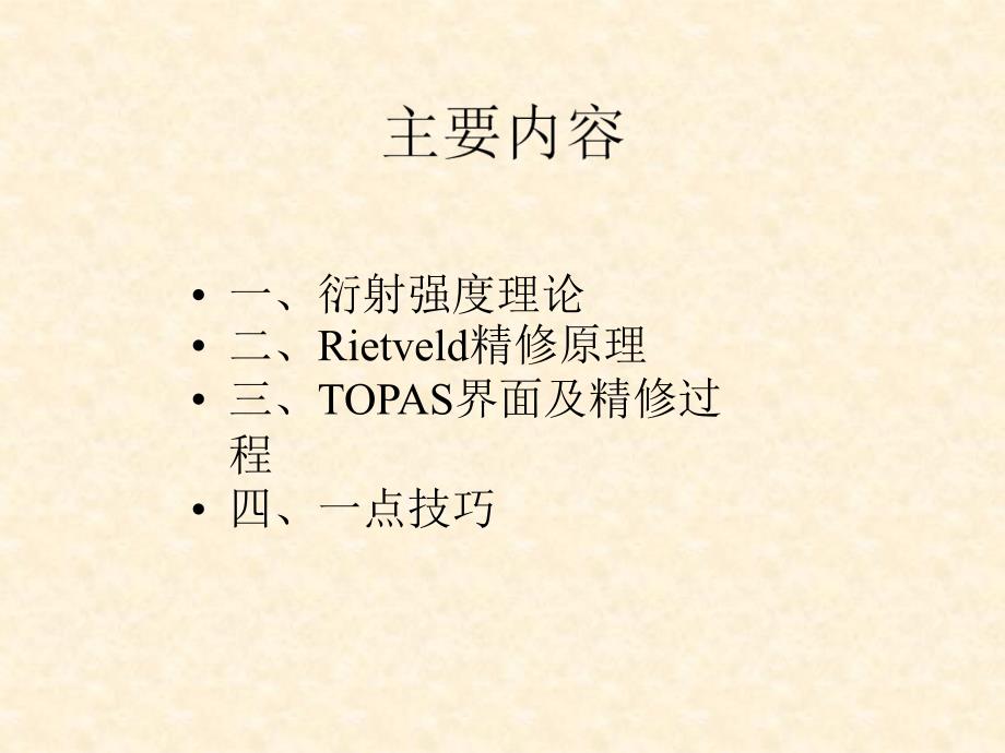 Rietveld精修与GSAS_第2页