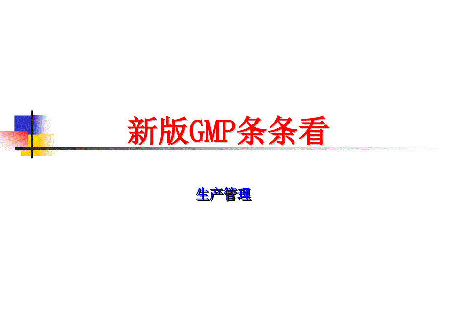 药厂生产管理新版GMPPPT课件_第1页