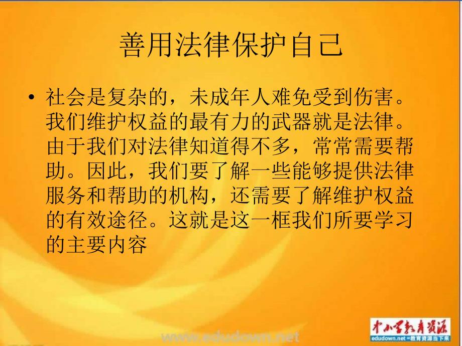 人教版思品七下善用法律保护自己课件1_第1页