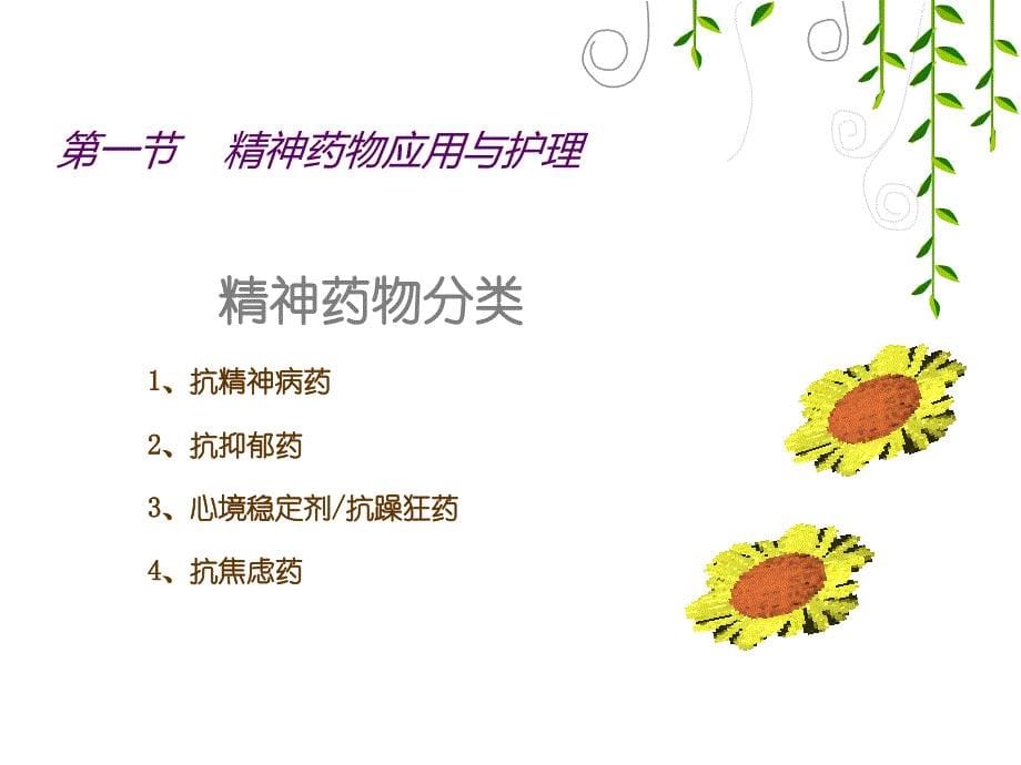 精神科治疗的观察与护理.ppt_第5页