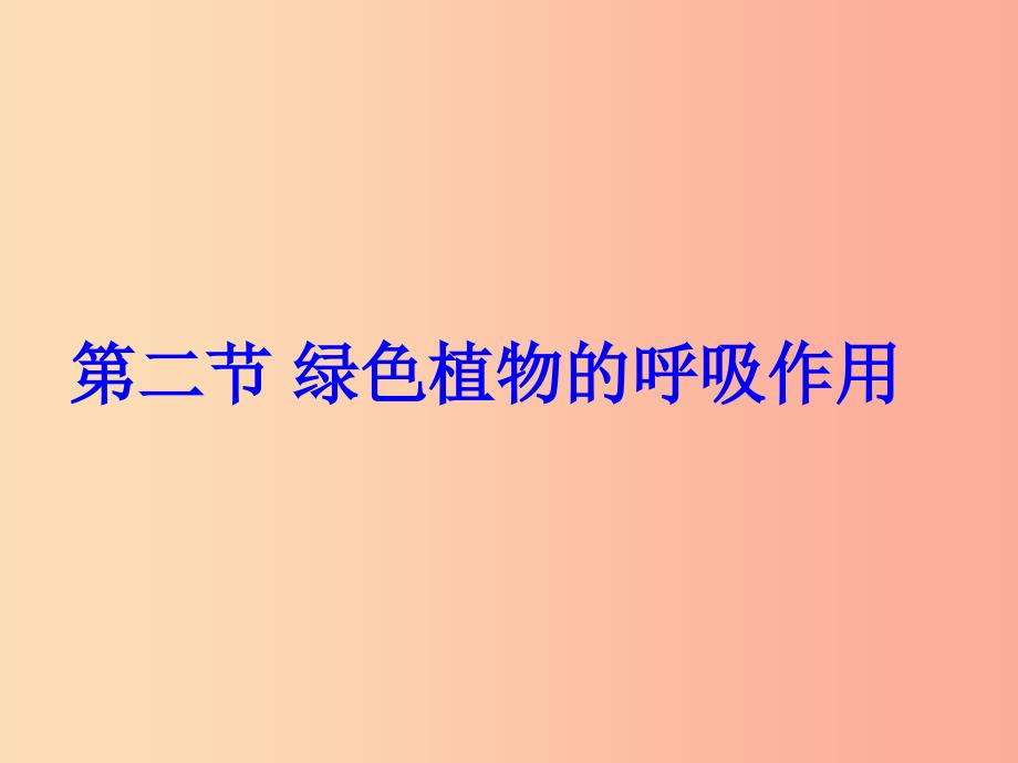 吉林省长春市七年级生物上册 第三单元 第五章 第二节 绿色植物的呼吸作用课件1 新人教版.ppt_第3页