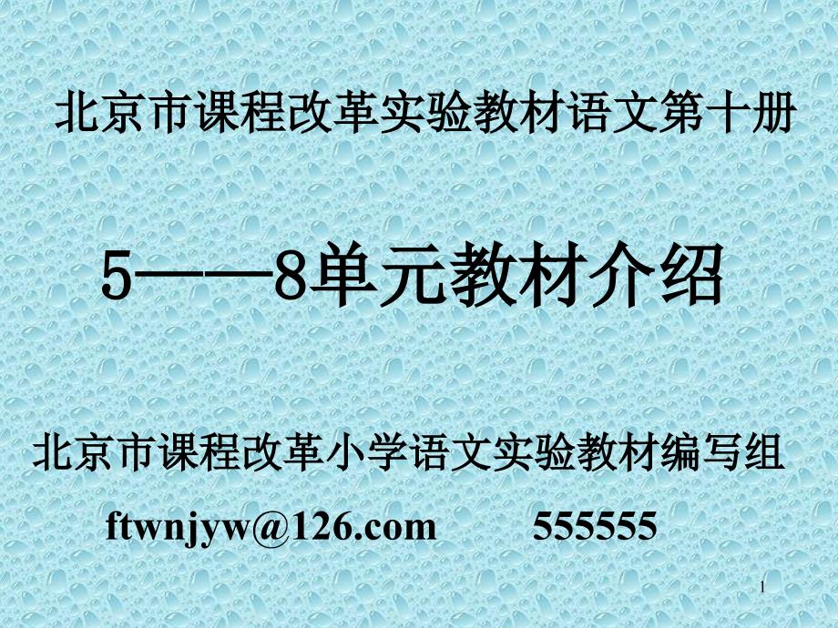 北京市课程改革实验教材语文第十册课堂PPT_第1页