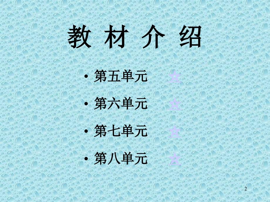 北京市课程改革实验教材语文第十册课堂PPT_第2页