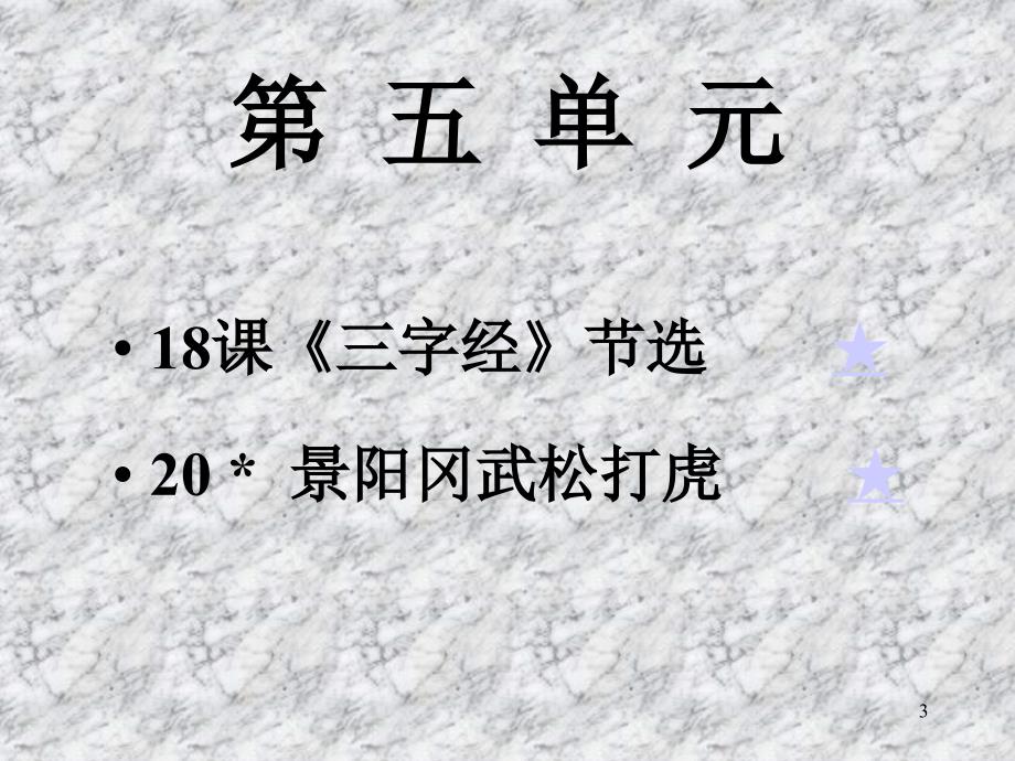 北京市课程改革实验教材语文第十册课堂PPT_第3页