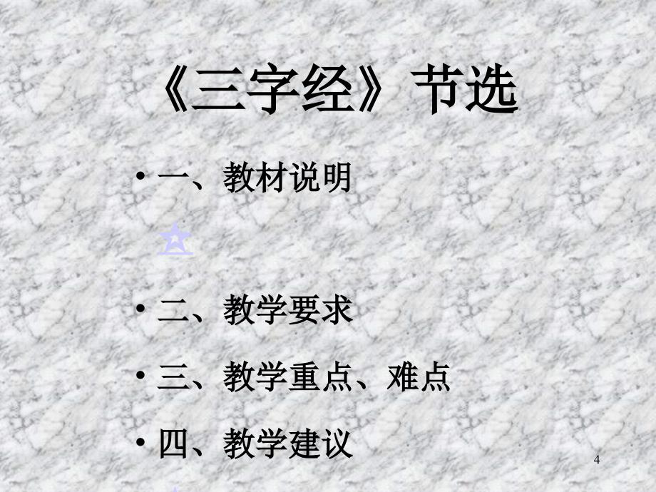 北京市课程改革实验教材语文第十册课堂PPT_第4页