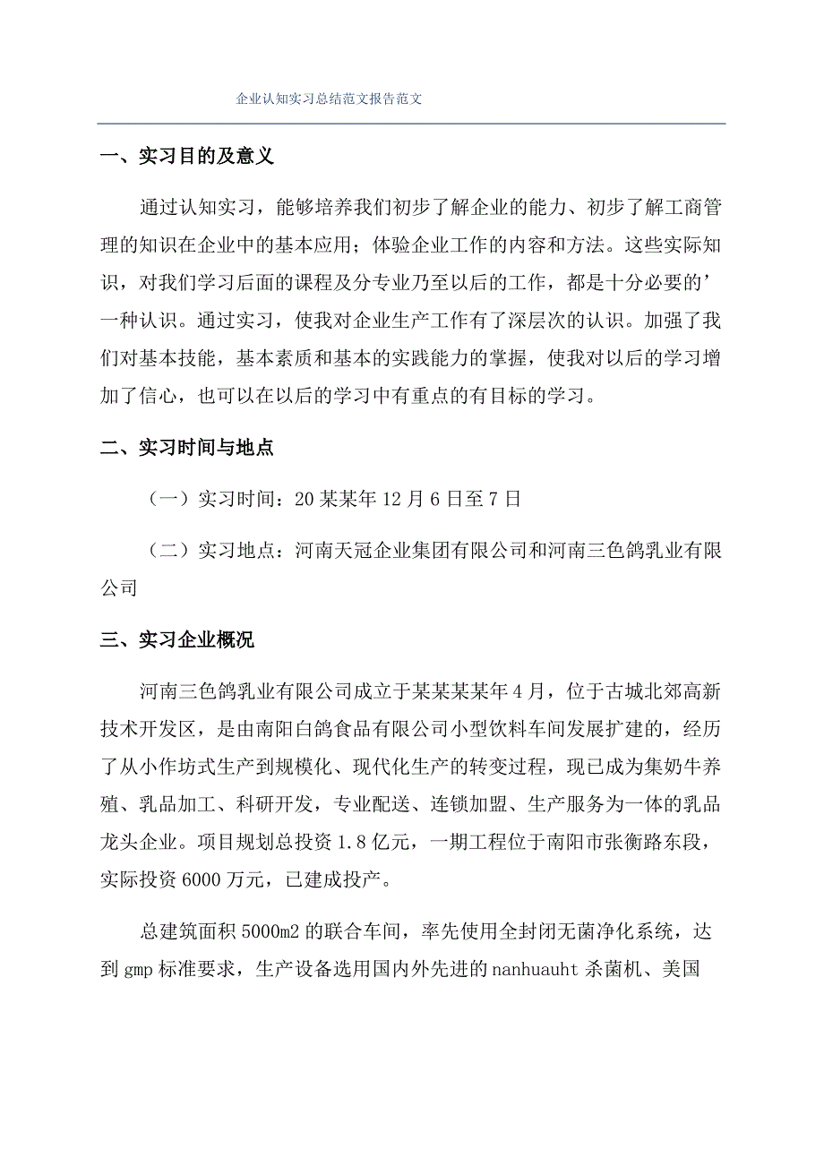 企业认知实习总结范文报告范文_第1页