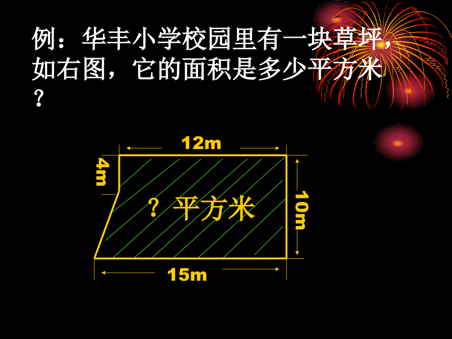 苏教版五年级上册不规则图形的面积计算_第2页