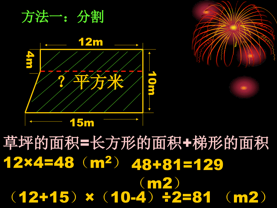 苏教版五年级上册不规则图形的面积计算_第3页