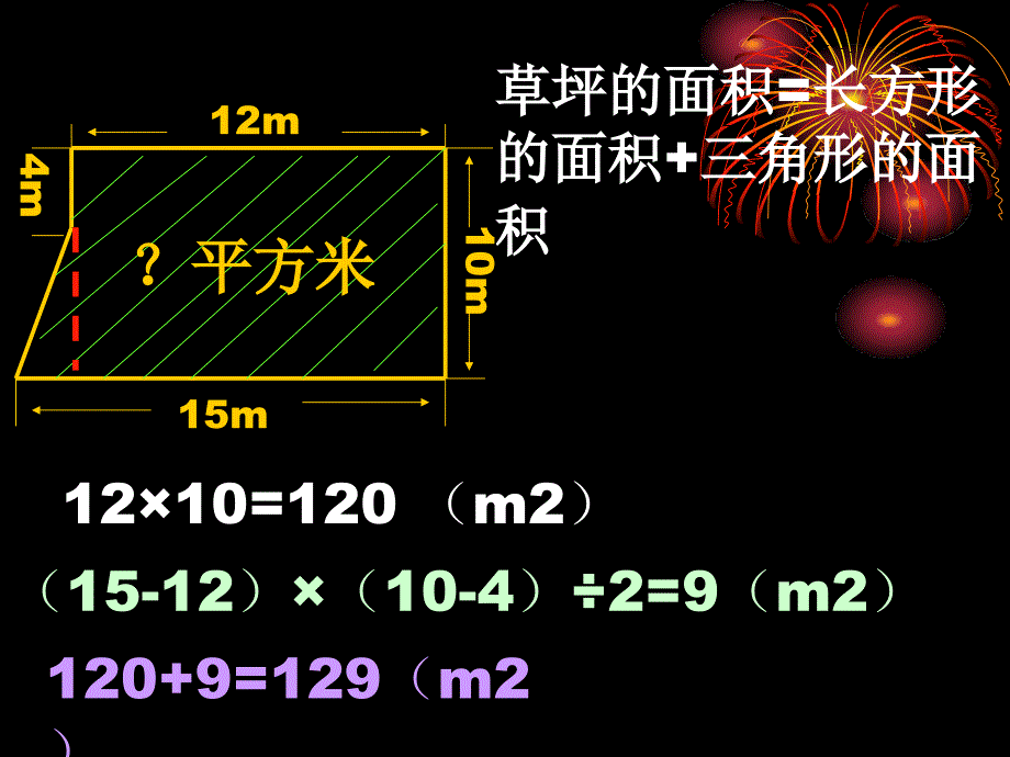 苏教版五年级上册不规则图形的面积计算_第4页