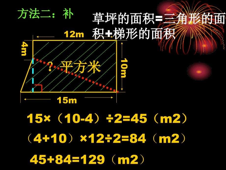 苏教版五年级上册不规则图形的面积计算_第5页