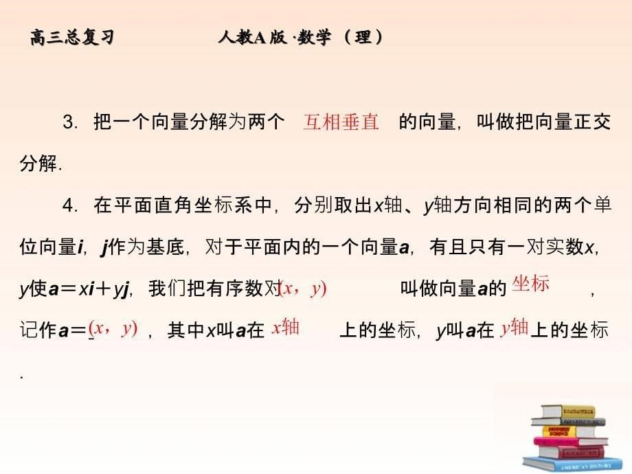 【全套解析】高三数学一轮复习42平面向量的基本定理及坐标表示课件(理)新人教A版_第5页