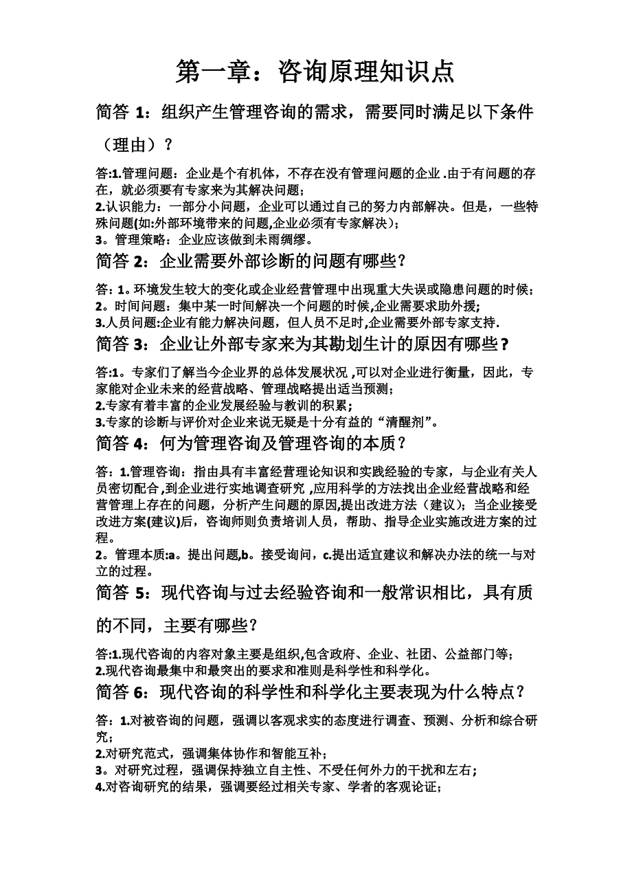 企业管理咨询第一章知识点1_第1页