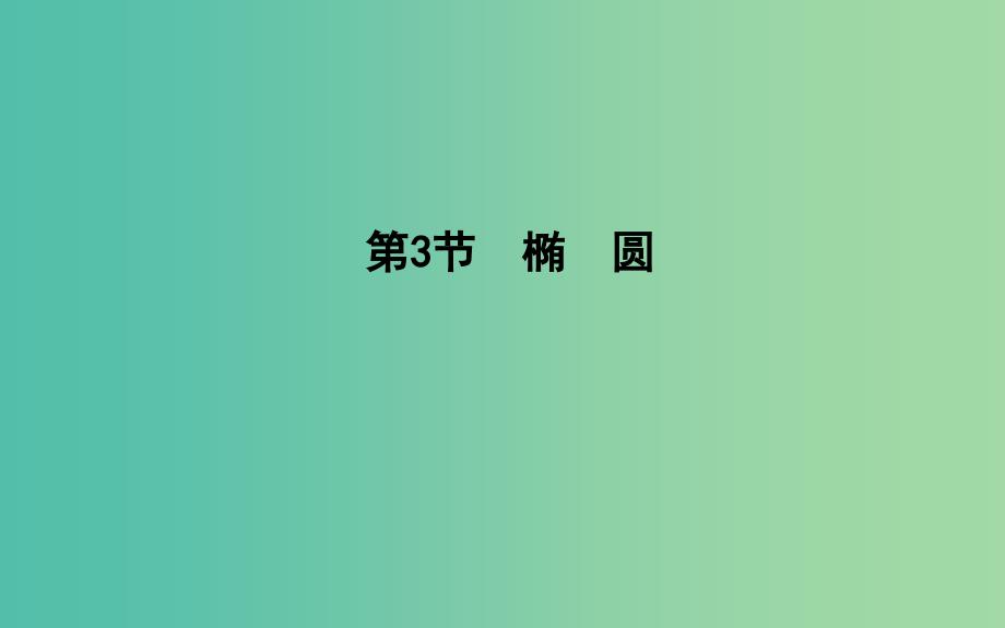 2019届高考数学一轮复习 第八篇 平面解析几何 第3节 椭圆课件 理 新人教版.ppt_第1页