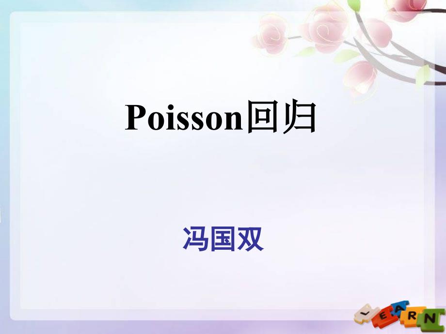 Poisson回归-冯国双.ppt_第1页