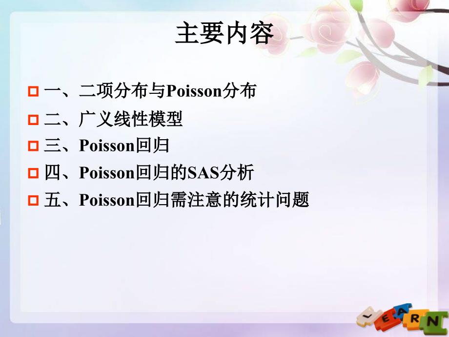 Poisson回归-冯国双.ppt_第2页