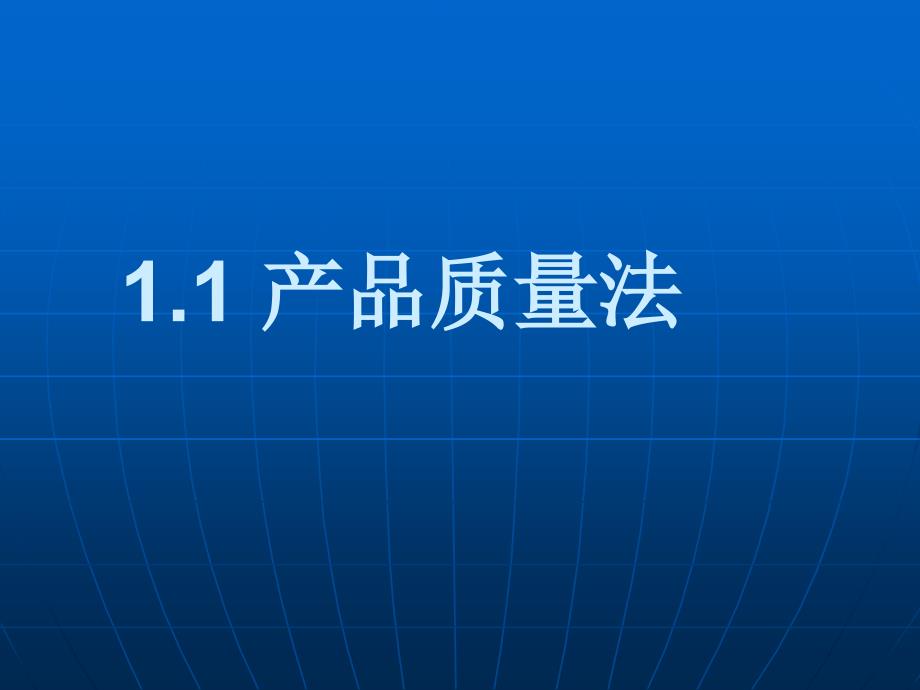 《产品质量知识》PPT课件.ppt_第4页