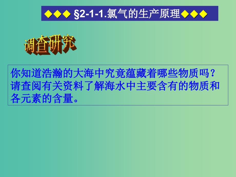 高中化学 2.1.1 氯气生产原理课件 苏教版必修1.ppt_第3页