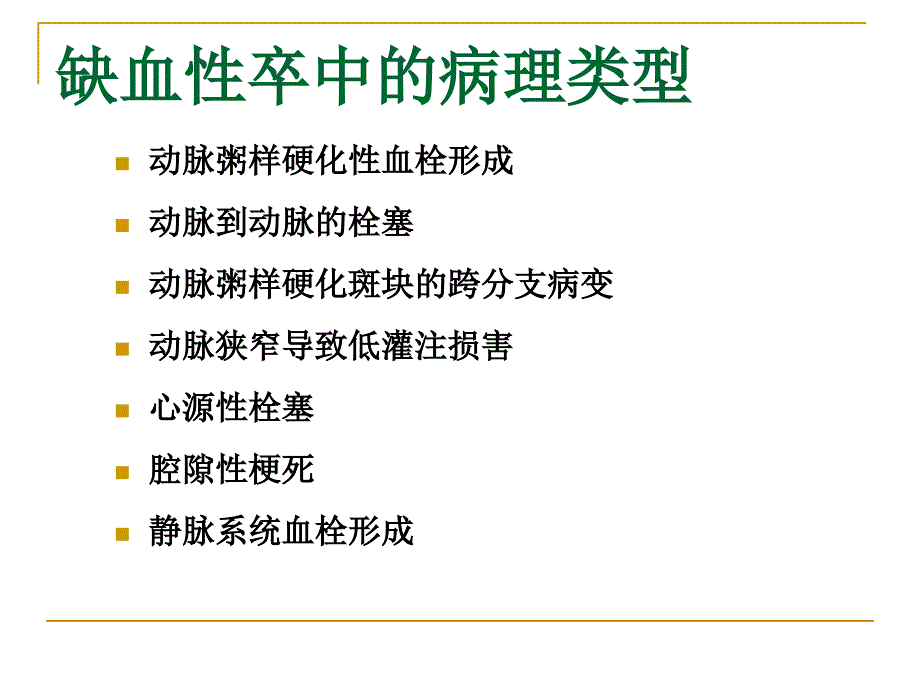 常见缺血性脑卒中的发病机制和病理学特点卢德宏_第3页