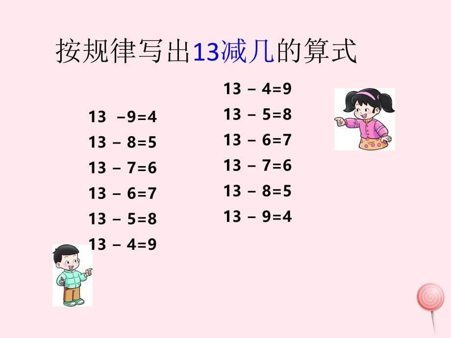 一年级数学上册第六单元第4课时1213减几课件西师大版_第5页