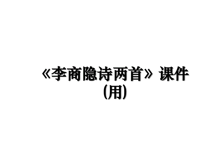 《李商隐诗两首》课件(用)_第1页