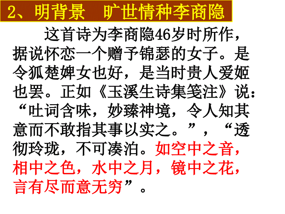 《李商隐诗两首》课件(用)_第4页