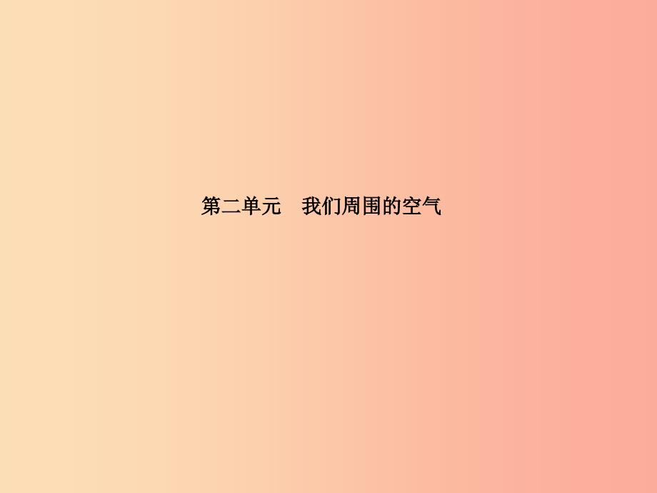 安徽专版2019中考化学总复习第一部分系统复习成绩基石第二单元我们周围的空气课件新人教版.ppt_第2页