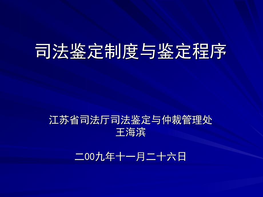 司法鉴定制度与鉴定程序.ppt_第1页