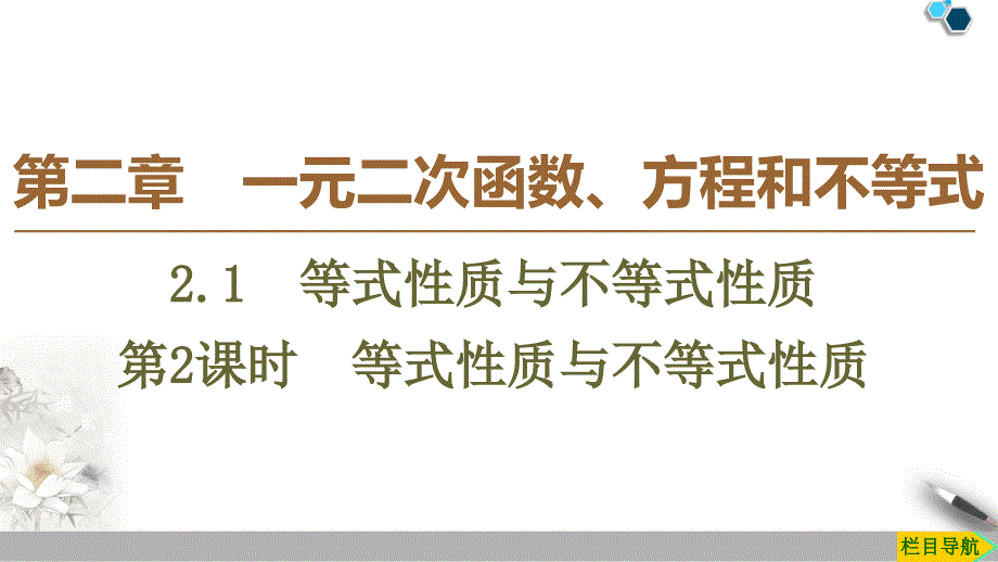 部编人教版高中数学A版必修第一册教材第2章等式性质与不等式性质ppt版_第1页