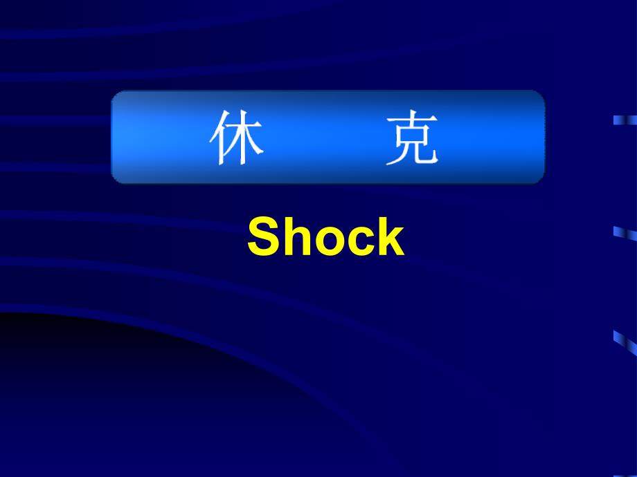 病理生理学课件：13 休克_第1页