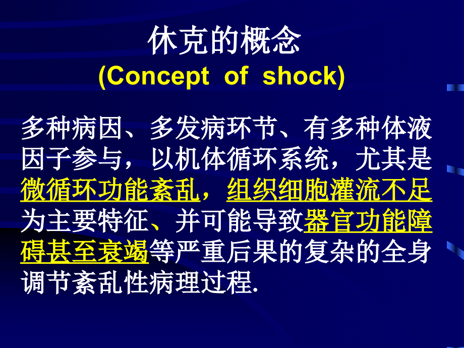 病理生理学课件：13 休克_第3页