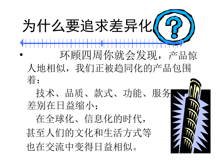 《差异化竞争培训》PPT课件_第2页