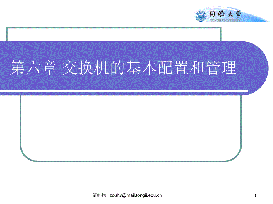 第六章交换机的基本配置和管理_第1页