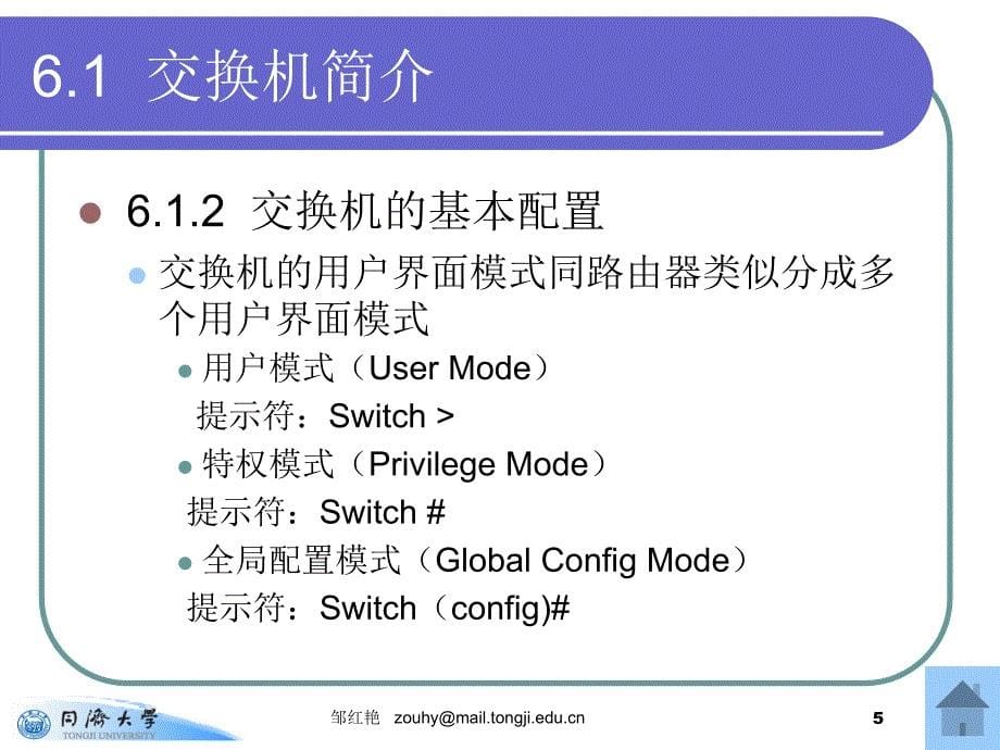 第六章交换机的基本配置和管理_第5页